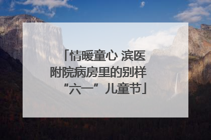 情暖童心 滨医附院病房里的别样“六一”儿童节