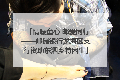 情暖童心 邮爱同行——邮储银行龙海区支行资助东泗乡特困生