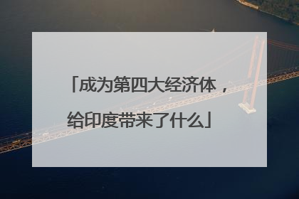 成为第四大经济体，给印度带来了什么