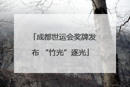 成都世运会奖牌发布 “竹光”逐光