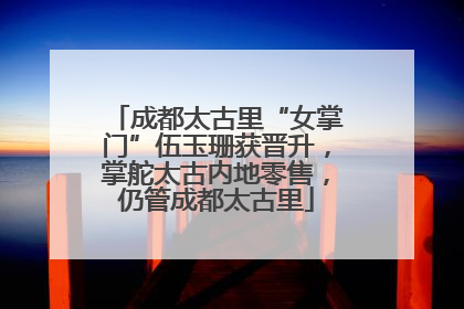 成都太古里“女掌门”伍玉珊获晋升，掌舵太古内地零售，仍管成都太古里