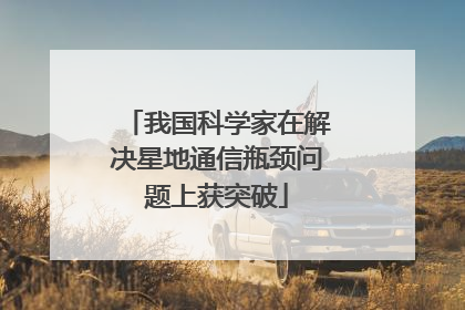 我国科学家在解决星地通信瓶颈问题上获突破