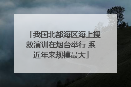 我国北部海区海上搜救演训在烟台举行 系近年来规模最大