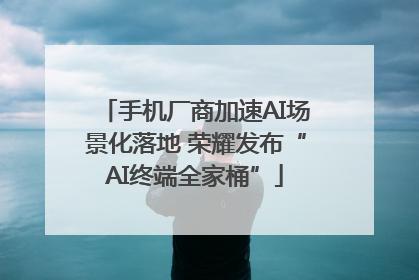 手机厂商加速AI场景化落地 荣耀发布“AI终端全家桶”