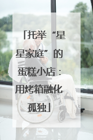 托举“星星家庭”的蛋糕小店：用烤箱融化孤独