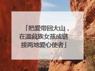 把爱带回大山，在温藏族女孩成链接两地爱心使者