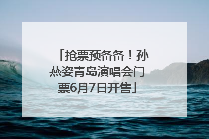 抢票预备备！孙燕姿青岛演唱会门票6月7日开售