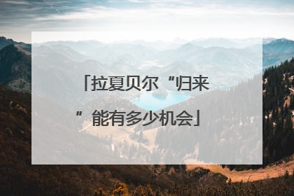 拉夏贝尔“归来”能有多少机会