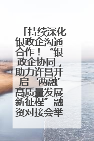 持续深化银政企沟通合作！“银政企协同，助力许昌开启‘两融’高质量发展新征程”融资对接会举行