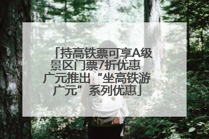 持高铁票可享A级景区门票7折优惠 广元推出“坐高铁游广元”系列优惠