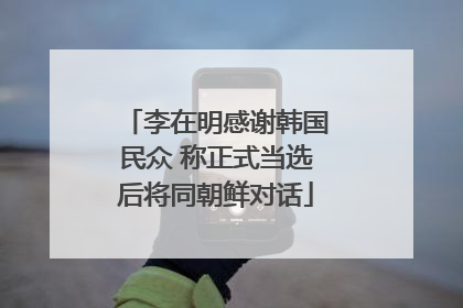 李在明感谢韩国民众 称正式当选后将同朝鲜对话