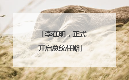 李在明，正式开启总统任期