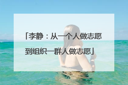 李静：从一个人做志愿到组织一群人做志愿