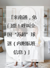 来南通，免门票！呼叫全国“苏超”球迷（内附航班信息）