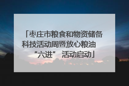 枣庄市粮食和物资储备科技活动周暨放心粮油 “六进” 活动启动