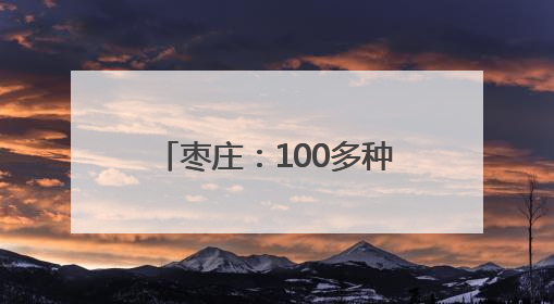 枣庄：100多种石榴产品，靠什么“七十二变”？