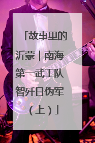 故事里的沂蒙｜南海第一武工队智歼日伪军（上）