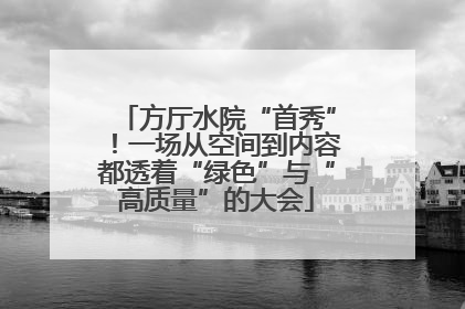 方厅水院“首秀”！一场从空间到内容都透着“绿色”与“高质量”的大会