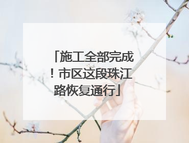 施工全部完成！市区这段珠江路恢复通行