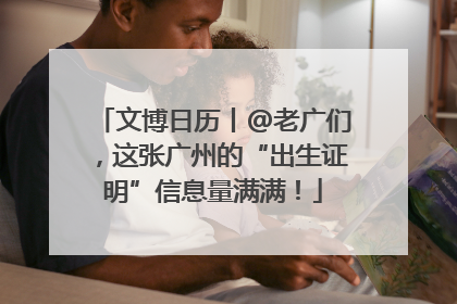 文博日历丨@老广们，这张广州的“出生证明”信息量满满！