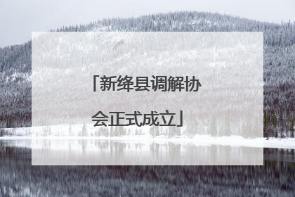 新绛县调解协会正式成立