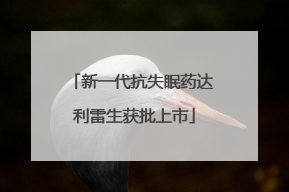 新一代抗失眠药达利雷生获批上市