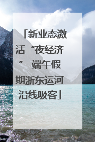 新业态激活“夜经济” 端午假期浙东运河沿线吸客