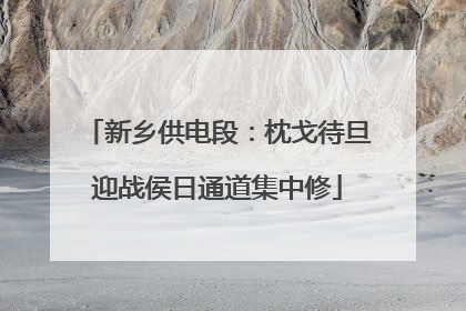 新乡供电段：枕戈待旦迎战侯日通道集中修