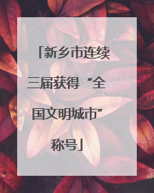 新乡市连续三届获得“全国文明城市”称号