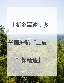 新乡高速：多举措护航“三夏”保畅通