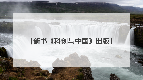 新书《科创与中国》出版