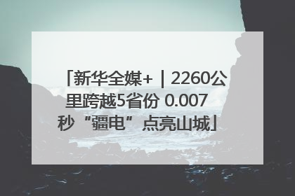 新华全媒+｜2260公里跨越5省份 0.007秒“疆电”点亮山城