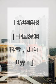 新华鲜报｜中国深渊科考，走向世界！
