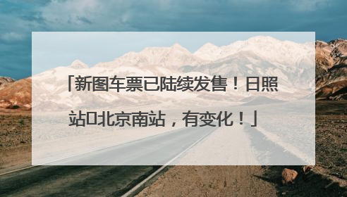 新图车票已陆续发售！日照站⇌北京南站，有变化！