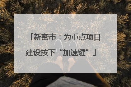 新密市：为重点项目建设按下“加速键”