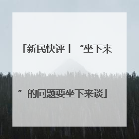新民快评丨“坐下来”的问题要坐下来谈