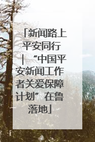 新闻路上 平安同行｜“中国平安新闻工作者关爱保障计划”在鲁落地