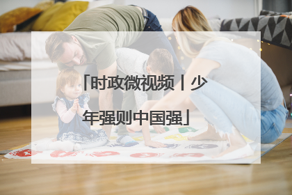 时政微视频丨少年强则中国强