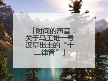 时间的声音：关于马王堆一号汉墓出土的“十二律管”