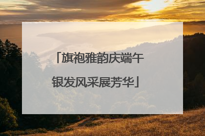 旗袍雅韵庆端午 银发风采展芳华