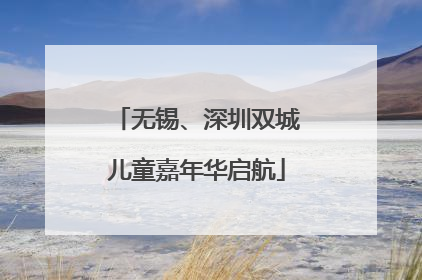 无锡、深圳双城儿童嘉年华启航