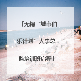 无锡“城市伯乐计划”人事总监培训班启程