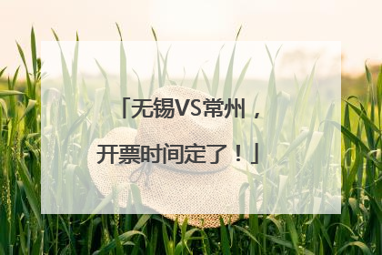 无锡VS常州，开票时间定了！