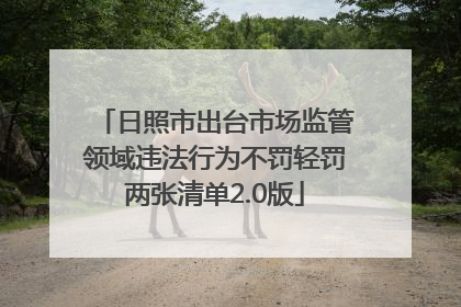 日照市出台市场监管领域违法行为不罚轻罚两张清单2.0版