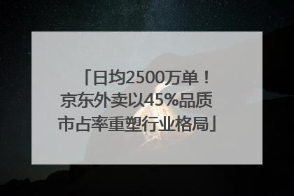 日均2500万单！京东外卖以45%品质市占率重塑行业格局