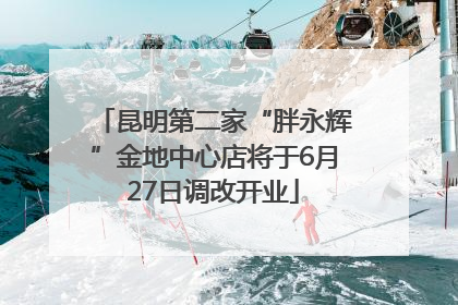 昆明第二家“胖永辉”金地中心店将于6月27日调改开业