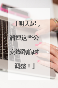 明天起，淄博这些公交线路临时调整！