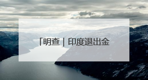 明查｜印度退出金砖国家？没有证据