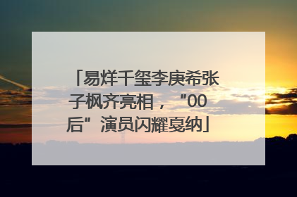 易烊千玺李庚希张子枫齐亮相，“00后”演员闪耀戛纳