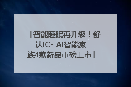 智能睡眠再升级！舒达ICF AI智能家族4款新品重磅上市